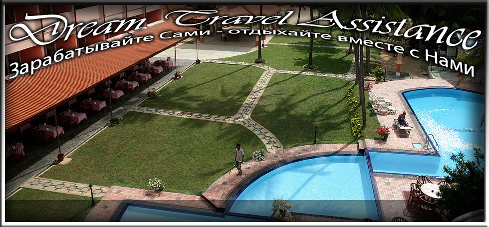 Sri Lanka, Negombo, Информация об Отеле (Paradise Beach Hotel) Sri Lanka, Negombo на сайте любителей путешествовать www.dta.odessa.ua